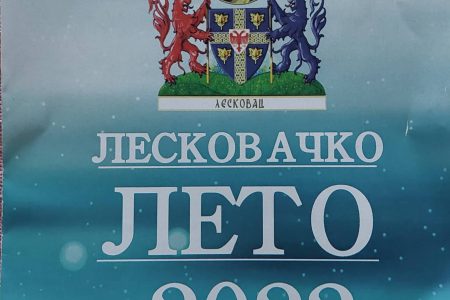 LESKOVAČKI LETNJI FESTIVALI POČINJU 17. JUNA  I TRAJU DO 2. JULA