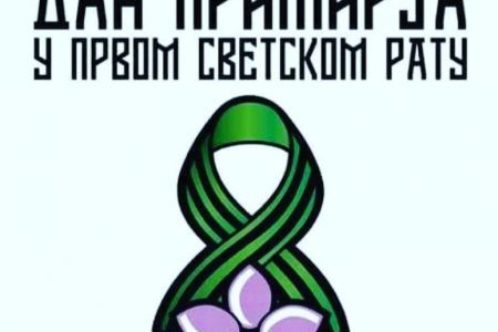 DANAS JE DRŽAVNI PRAZNIK – DAN PRIMIRJA U PRVOM SVETSKOM RATU