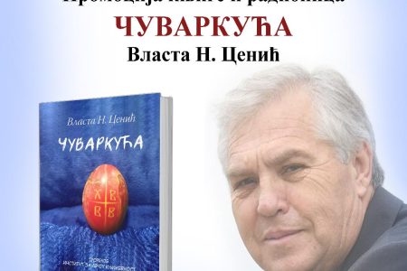 SUTRA PROMOCIJA KNJIGE „ČUVARKUĆA“ VLASTE CENIĆA U NARODNOJ BIBLIOTECI U LESKOVCU