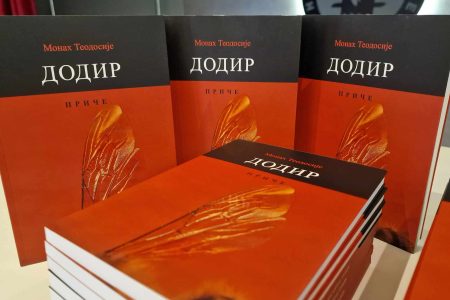PROMOVISANA KNJIGA DODIR MONAHA TEODOSIJA HILANDARCA