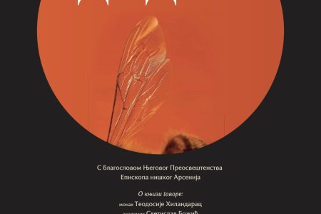 PROMOCIJA KNJIGE „DODIR“ MONAHA TEODOSIJA