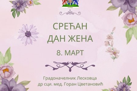 ČESTITKU DAMAMA POVODOM 8. MARTA UPUTIO GRADONAČELNIK LESKOVCA